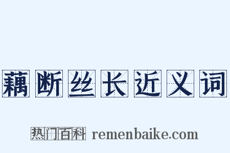 藕断丝长近义词是什么意思的图片